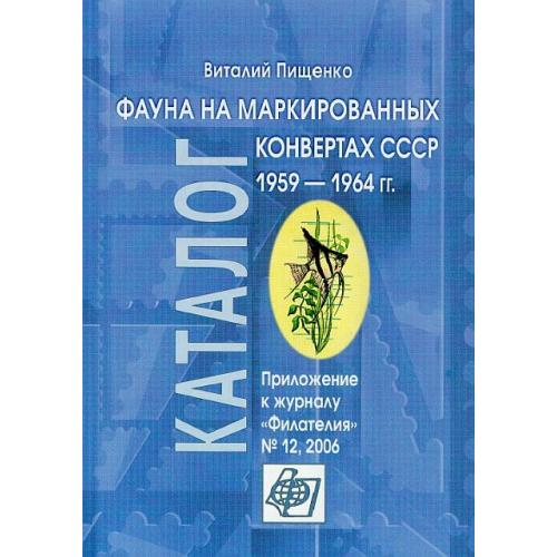 Фауна на маркированных конвертах СССР 1959-1964 гг - Пищенко В. - *.pdf