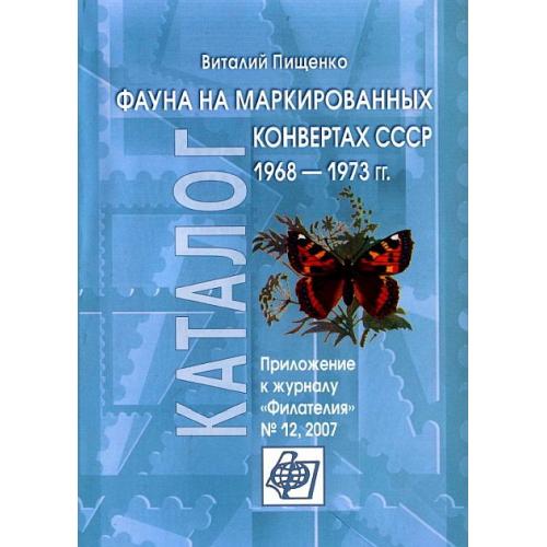 Фауна на маркированных конвертах СССР 1968-1973 гг - Пищенко В. - *.pdf