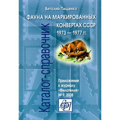 Фауна на маркированных конвертах СССР 1973-1977 гг - Пищенко В. - *.pdf