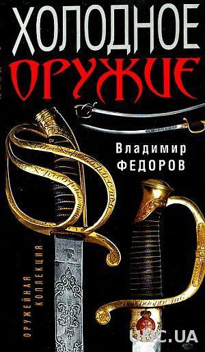 Федоров В. - Холодное оружие - *.pdf