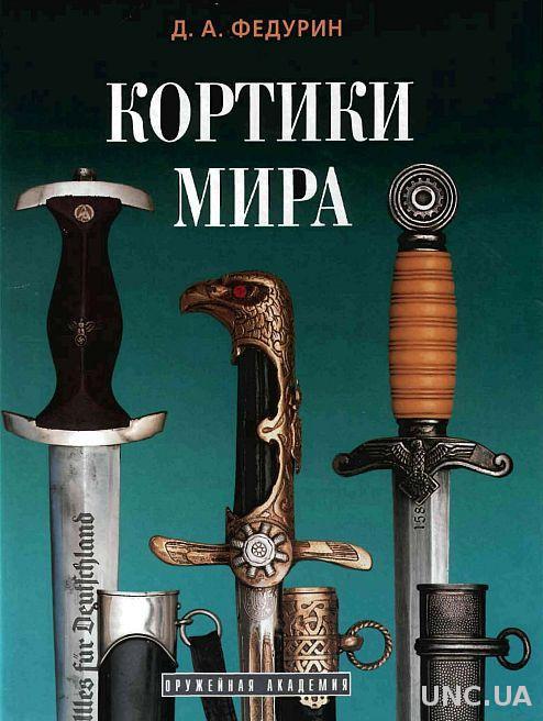 Федурин Д. - Кортики мира - *.pdf