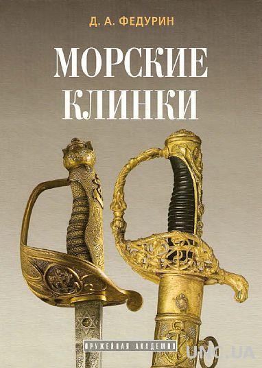 Федурин - Морские клинки - *.pdf