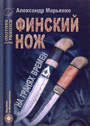 Финский нож на гранях времен - *.pdf