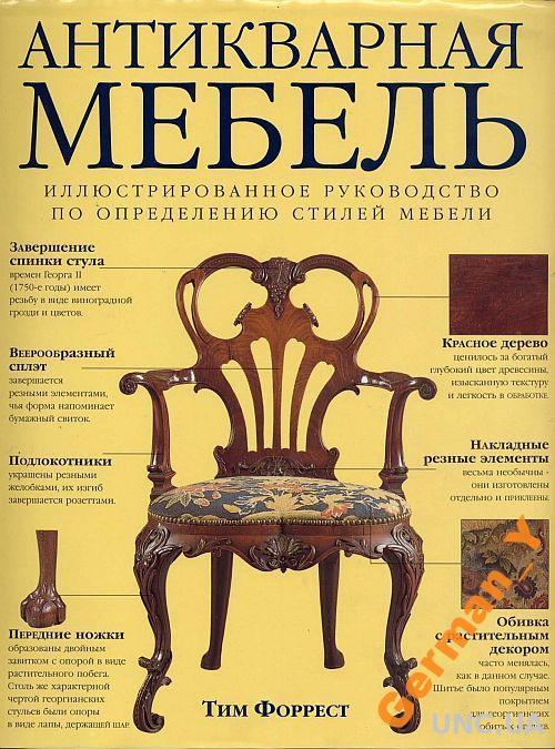 Форрест - Антикварная мебель - *.pdf