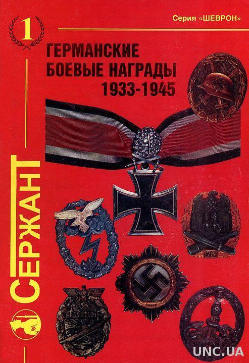Германские боевые награды 1933-45 гг - *.pdf