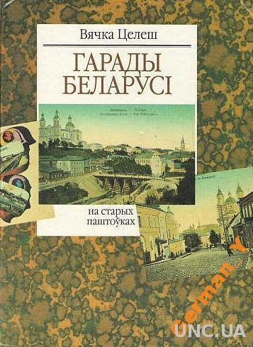 Города Беларуси на старых открытках - *.pdf