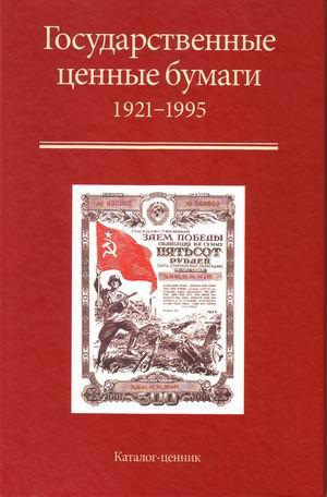 Государственные ценные бумаги СССР - *.pdf