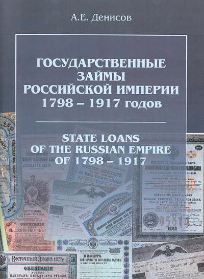 Госзаймы Российской Империи 1798-1917 гг - *.pdf