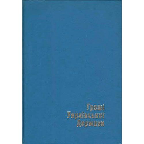 Грошi украiнськоi держави - Мартос Б. - *.pdf