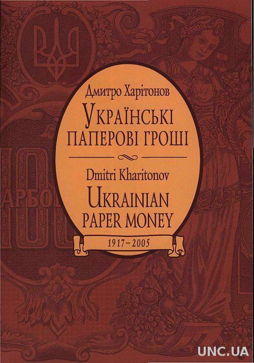 Харитонов Д. - Украинские деньги с 1917 - *.pdf