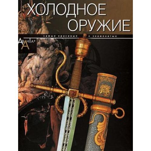 Холодное оружие - 2012 - *.pdf