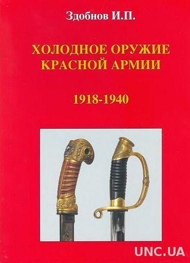 Холодное оружие Красной Армии - *.pdf