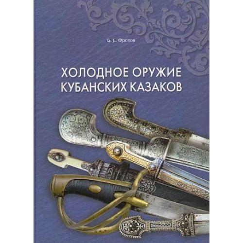 Холодное оружие кубанских казаков - *.pdf