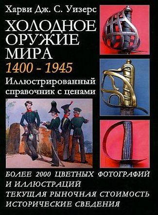 Холодное оружие мира 1400-1945 гг - *.pdf