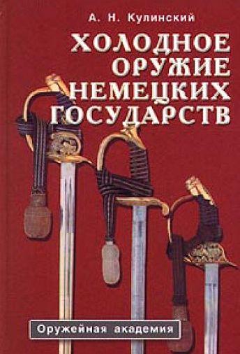 Холодное оружие немецких государств - *.pdf