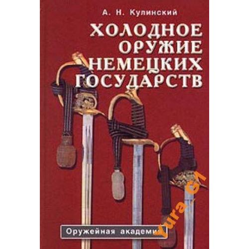 Холодное оружие немецких государств - *.pdf