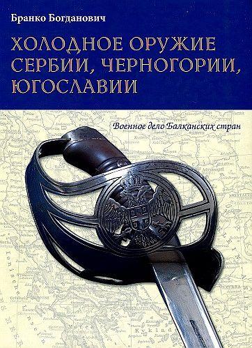 Холодное оружие Сербии - Югославии - *.pdf