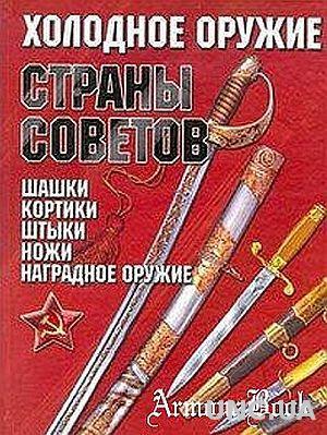 Холодное оружие Страны Советов - *.pdf