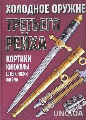 Холодное оружие Третьего Рейха - *.pdf