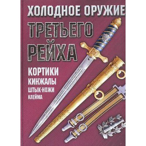 Холодное оружие Третьего Рейха - *.pdf