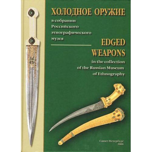 Холодное оружие в этнографическом музее - *.pdf