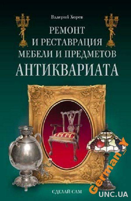 Хорев - Ремонт и реставрация мебели - *.pdf