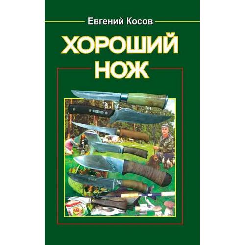 Хороший нож - Косов - *.pdf