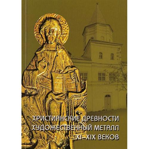 Христианские древности. Художественный металл ХІ-ХІХ вв. - *.pdf