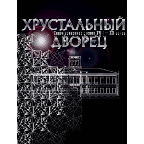 Хрустальный дворец. Художественное стекло XVIII – XXI веков - *.pdf