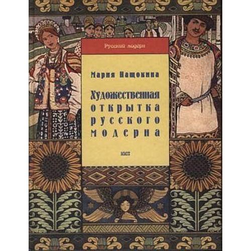 Художественная открытка русского модерна - *.pdf