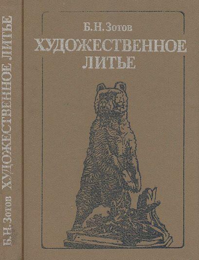 Художественное литье - Зотов - *.pdf