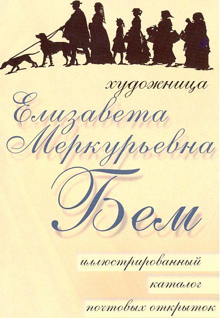 Художница Елизавета Бем. Каталог - *.pdf