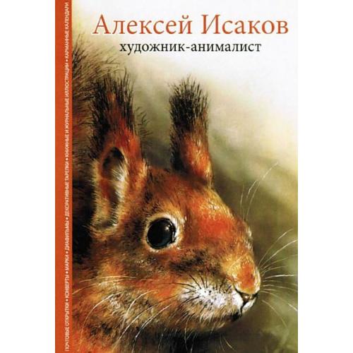 Художник-анималист Алексей Исаков. Каталог - *.pdf