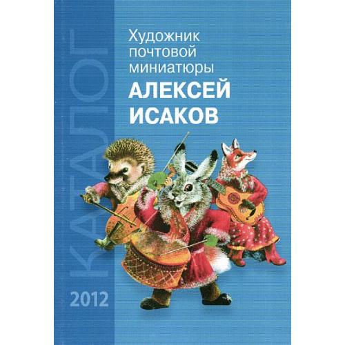 Художник почтовой миниатюры. Алексей Исаков - 2013 - *.pdf