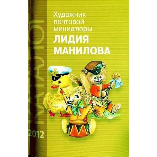 Художник почтовой миниатюры. Лидия Манилова - *.pdf