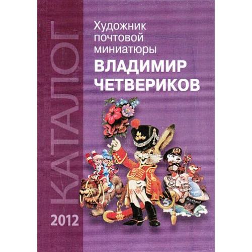 Художник почтовой миниатюры. Владимир Четвериков - *.pdf