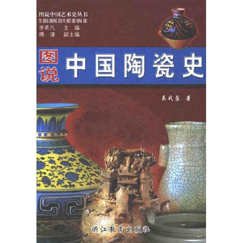 Иллюстрированная история китайской керамики и фарфора - *.pdf