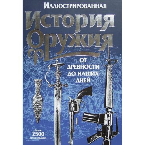 Иллюстрированная история оружия от древности до наших дней - *.pdf