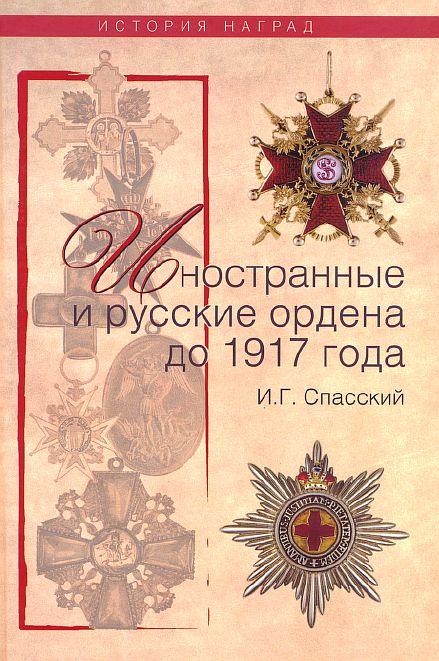 Иностранные и русские ордена до 1917 г - *.pdf
