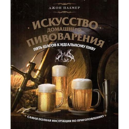 Искусство домашнего пивоварения - Джон Палмер *.pdf