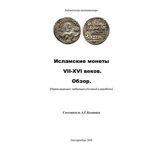 Исламские монеты VII-XVI вв - 2 тома *.pdf