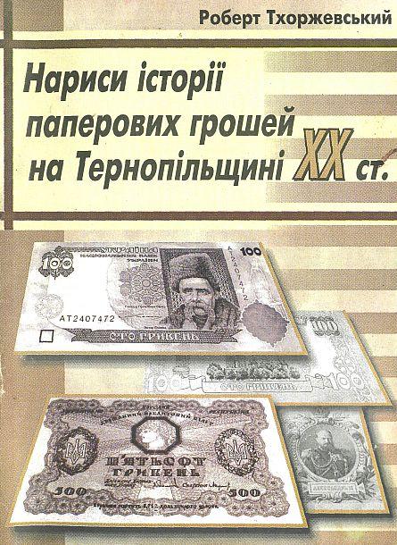 История бумажных денег на Тернопольщине - *.pdf