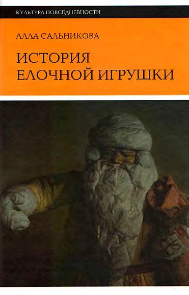 История елочной игрушки - *.pdf