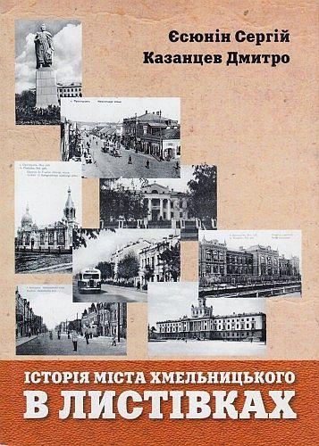 История города Хмельницкого - *.pdf