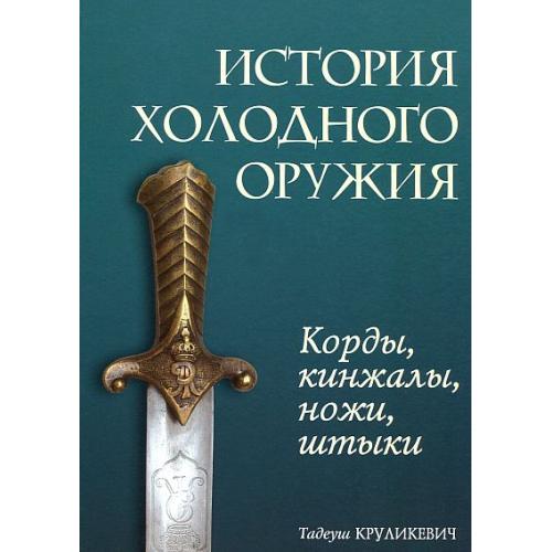 История холодного оружия - *.pdf