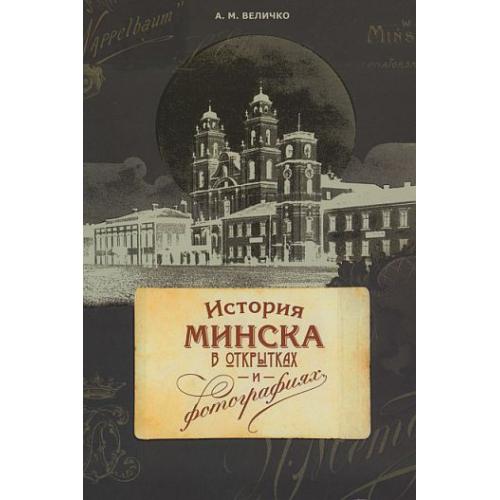 История Минска в открытках - *.pdf