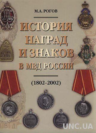 История наград и знаков МВД россии - *.pdf