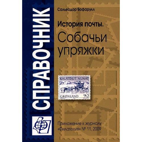 История почты. Собачьи упряжки - Бофарулл С. - *.pdf