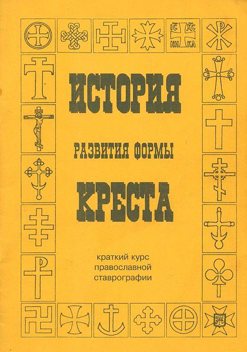 История развития формы креста - *.pdf