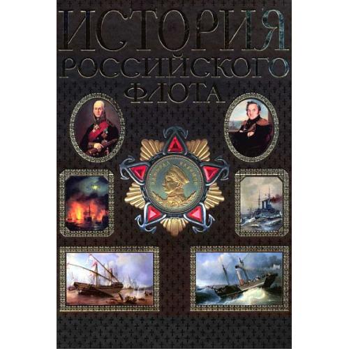 История российского флота - *.pdf